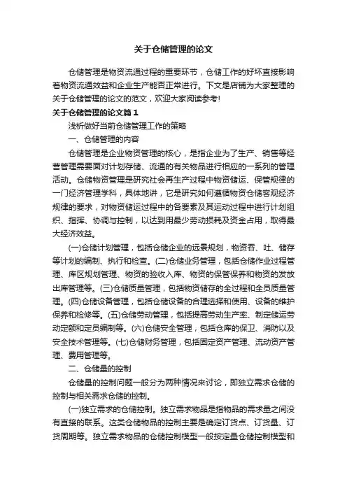 关于仓储管理的论文