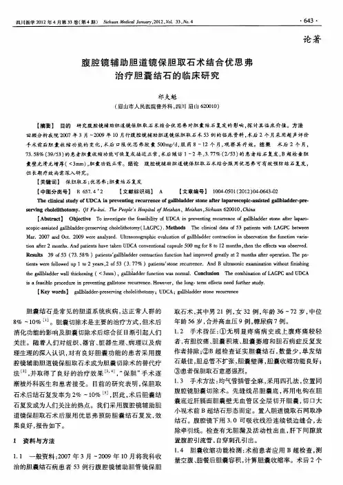 腹腔镜辅助胆道镜保胆取石术结合优思弗治疗胆囊结石的临床研究