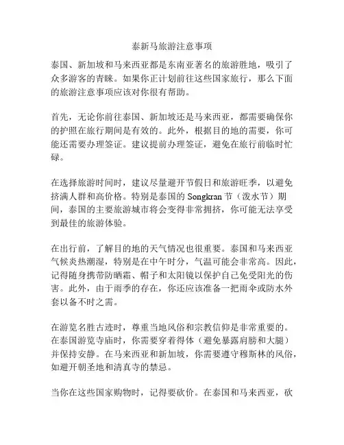 泰新马旅游注意事项