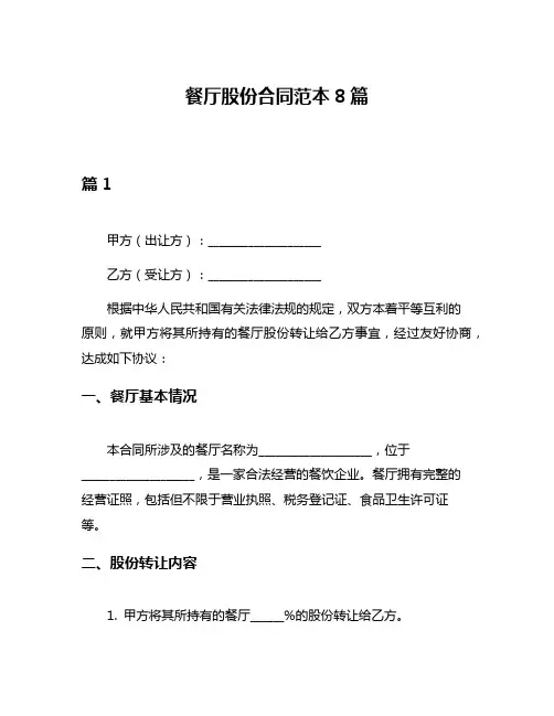 餐厅股份合同范本8篇
