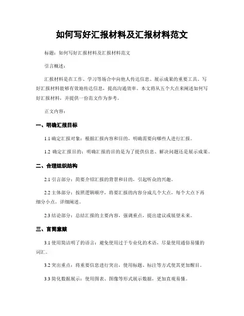 如何写好汇报材料及汇报材料范文