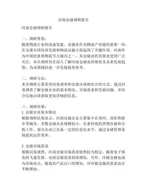 河南仓储调研报告