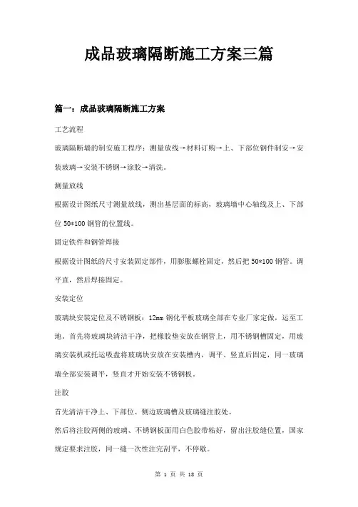 成品玻璃隔断施工方案三篇