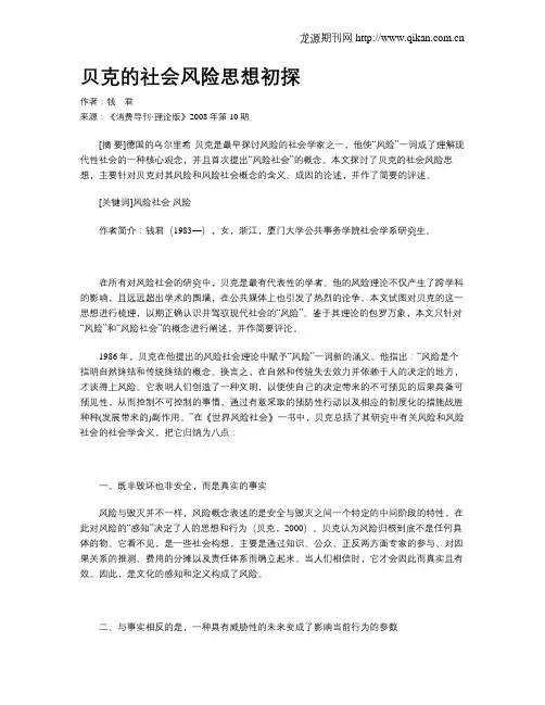 贝克的社会风险思想初探