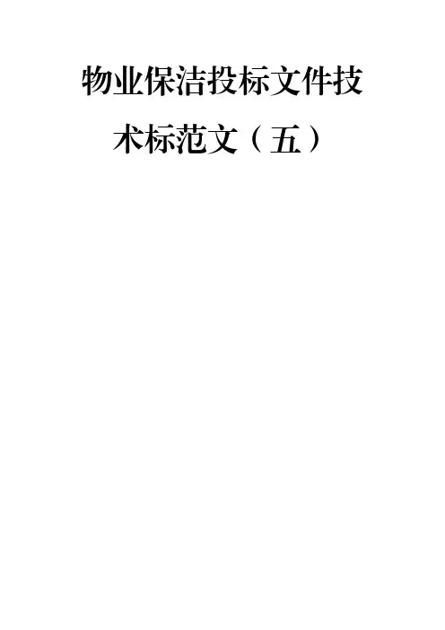 物业保洁投标文件技术标范文(五)