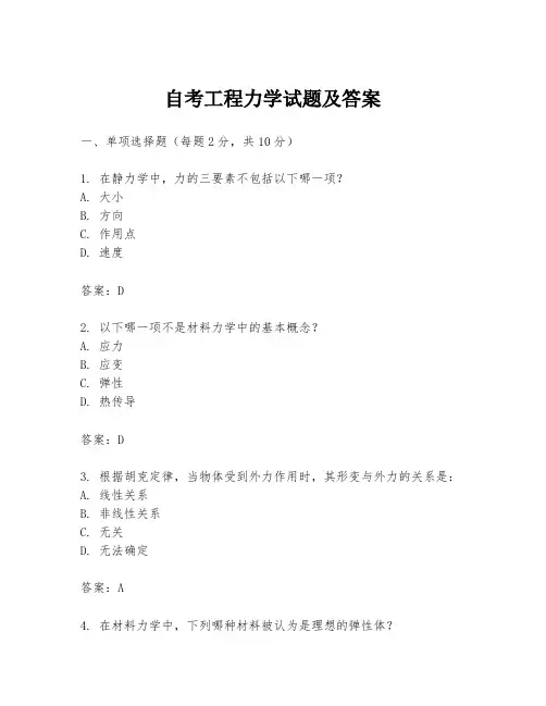 自考工程力学试题及答案