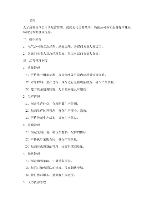 电气公司运营管理制度及流程