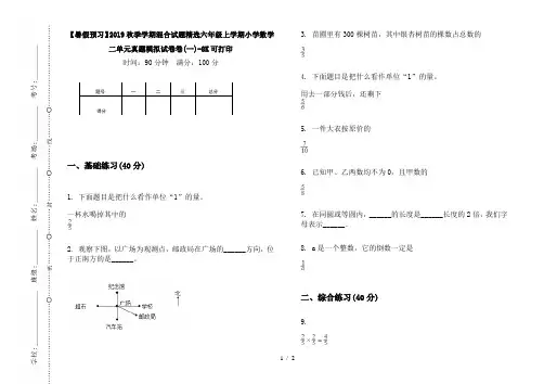 【暑假预习】2019秋季学期混合试题精选六年级上学期小学数学二单元真题模拟试卷卷(一)-8K可打印
