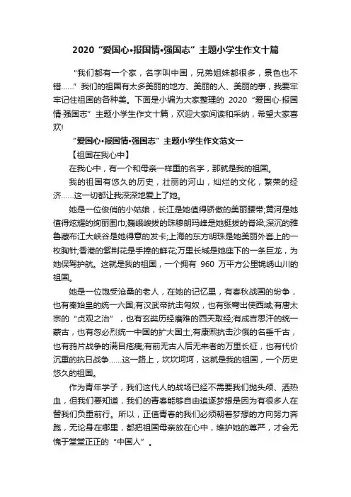 2020“爱国心·报国情·强国志”主题小学生作文十篇