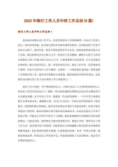 2023年银行工作人员年终工作总结(9篇)