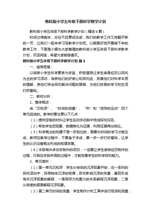 教科版小学五年级下册科学教学计划（精选6篇）