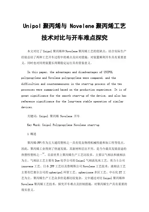 Unipol聚丙烯与Novelene聚丙烯工艺技术对比与开车难点探究