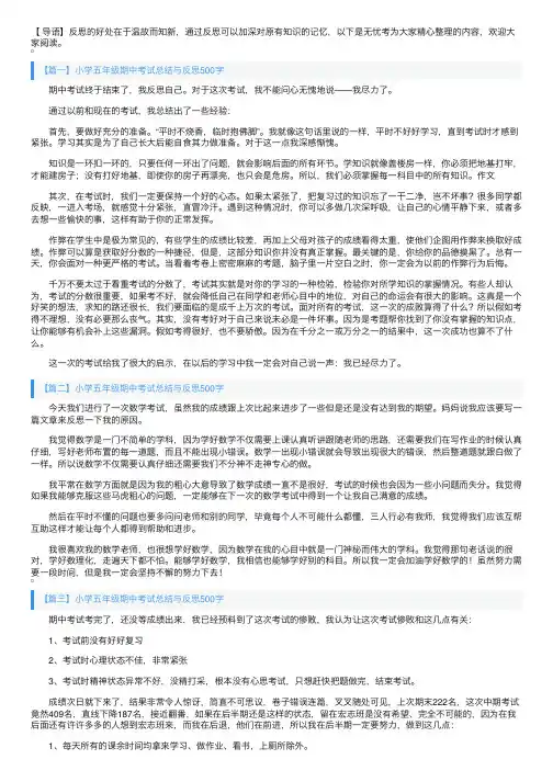 小学五年级期中考试总结与反思500字5篇