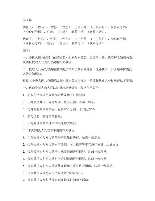 离婚民事代理委托书(3篇)