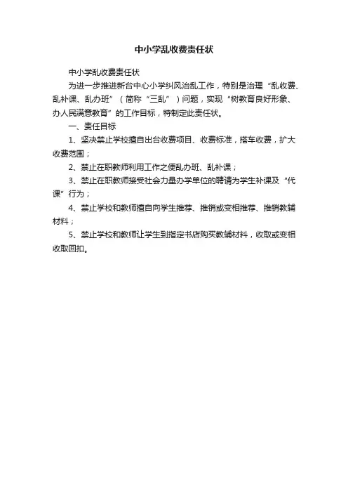 中小学乱收费责任状