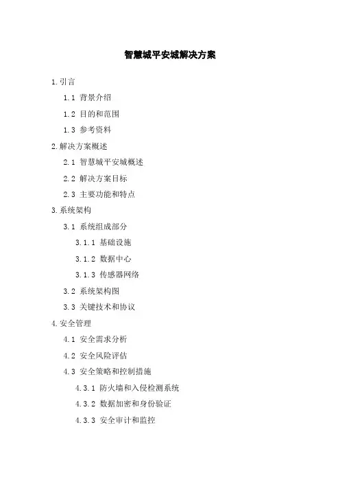 智慧城平安城解决方案