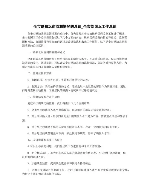 全市碘缺乏病监测情况的总结_全市创国卫工作总结