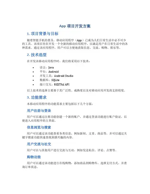 app项目开发方案