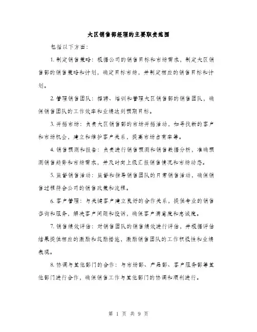 大区销售部经理的主要职责范围（5篇）