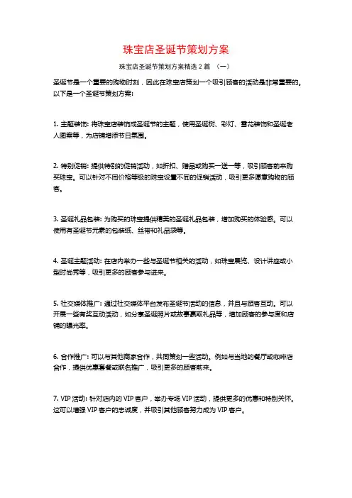 珠宝店圣诞节策划方案2篇