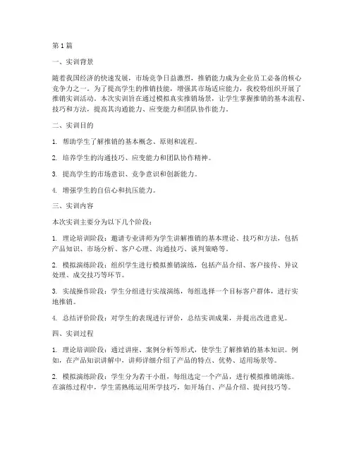 推销实训报告范本(3篇)
