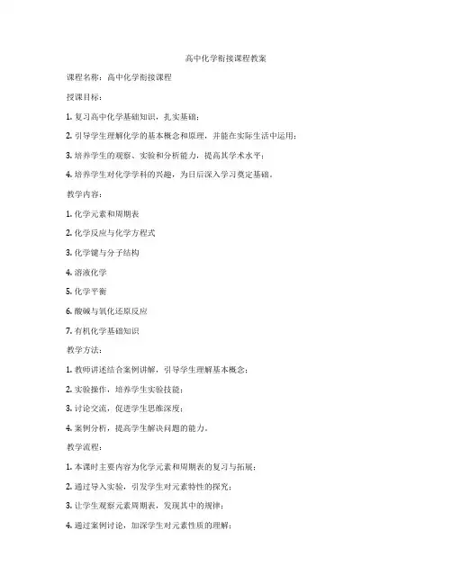 高中化学衔接课程教案