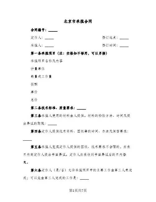 北京市承揽合同（二篇）