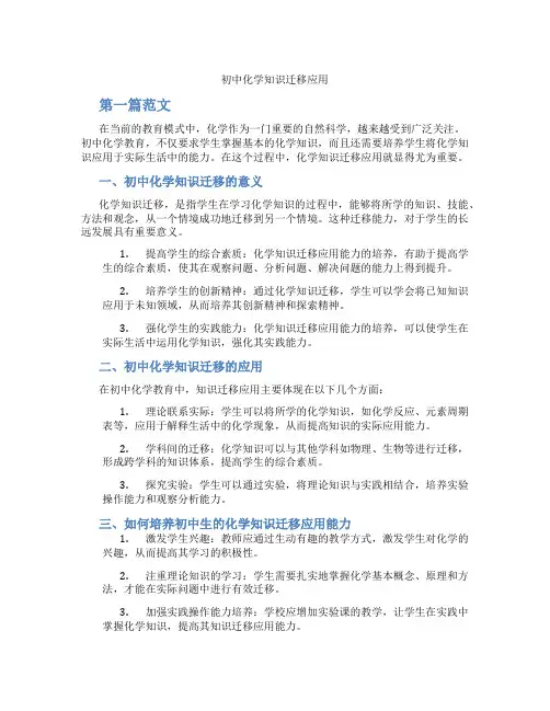 初中化学知识迁移应用(含学习方法技巧、例题示范教学方法)