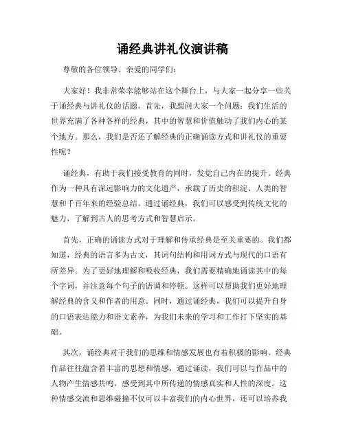 诵经典讲礼仪演讲稿
