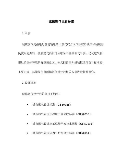城镇燃气设计规范