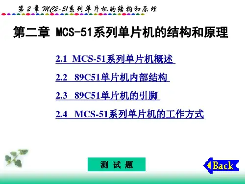 《单片机技术应用》课件——第二章 MCS-51系列单片机的结构和原理