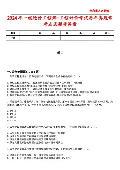 2024年一级造价工程师-工程计价考试历年真题常考点试题3带答案