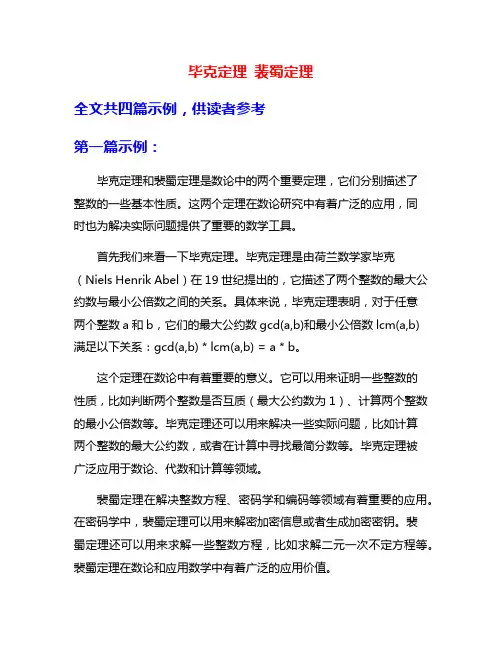 毕克定理 裴蜀定理