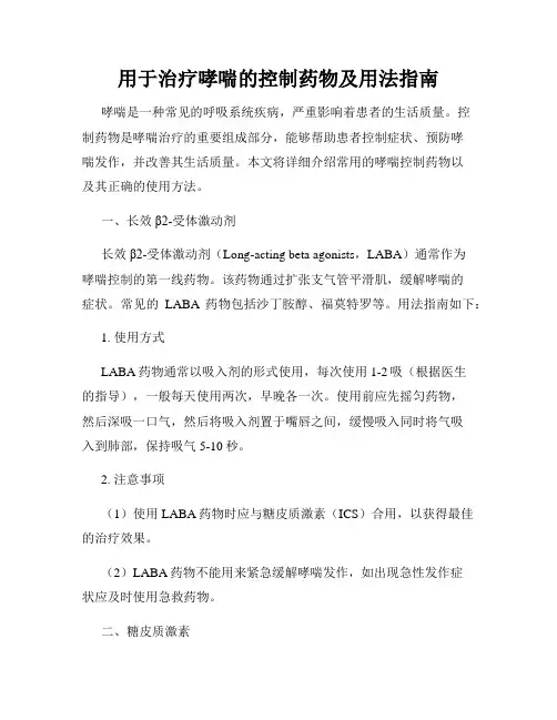用于治疗哮喘的控制药物及用法指南