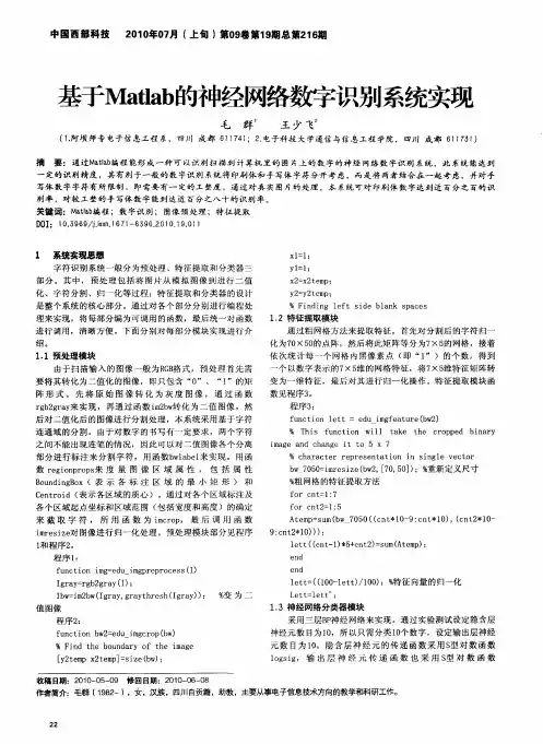 基于Matlab的神经网络数字识别系统实现