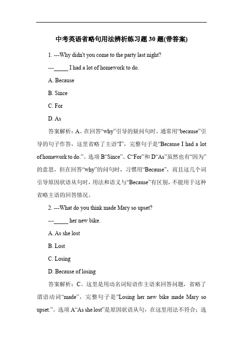 中考英语省略句用法辨析练习题30题(带答案)