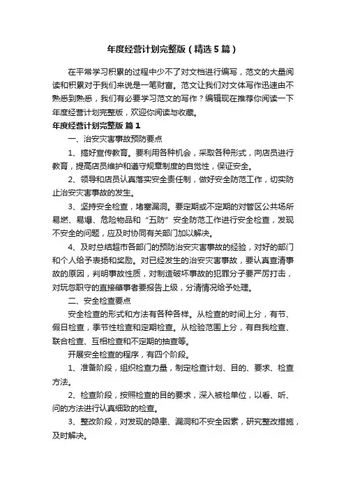年度经营计划完整版（精选5篇）