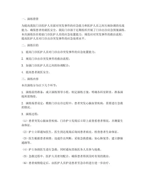 门诊出诊应急预案演练总结