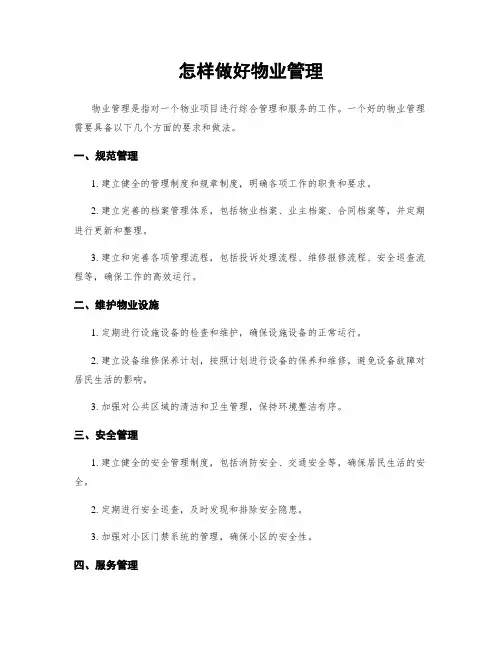 怎样做好物业管理
