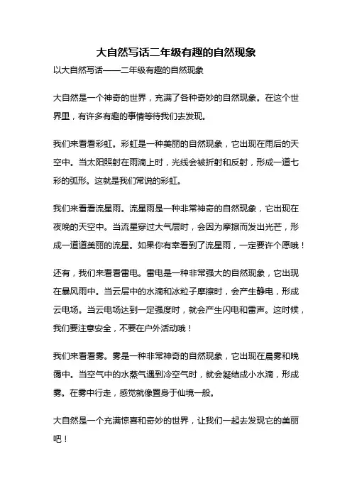 大自然写话二年级有趣的自然现象