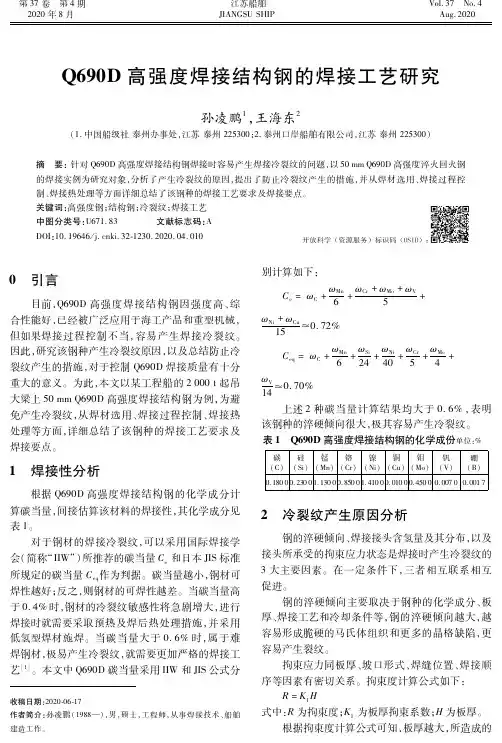 Q690D高强度焊接结构钢的焊接工艺研究