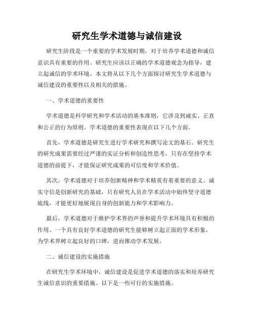 研究生学术道德与诚信建设