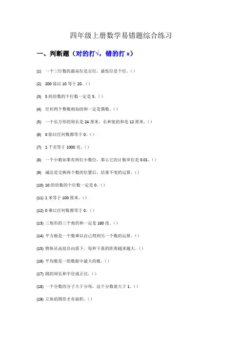 四年级上册数学易错题综合练习