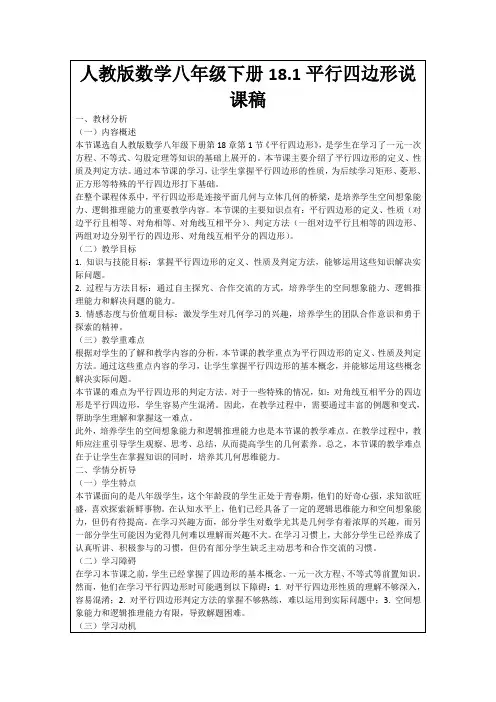 人教版数学八年级下册18.1平行四边形说课稿
