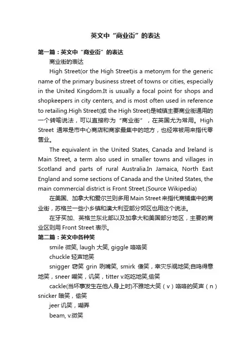 英文中“商业街”的表达