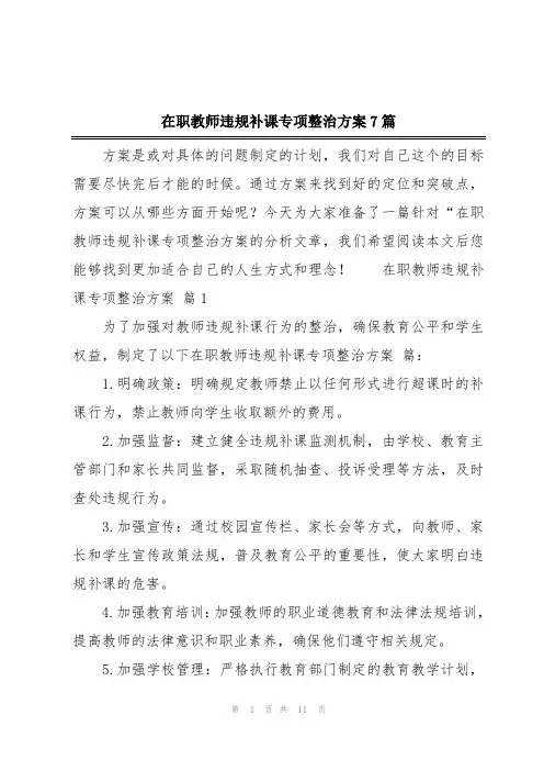 在职教师违规补课专项整治方案7篇
