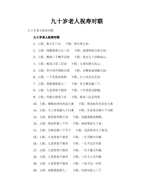 九十岁老人祝寿对联
