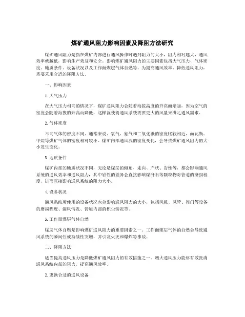 煤矿通风阻力影响因素及降阻方法研究