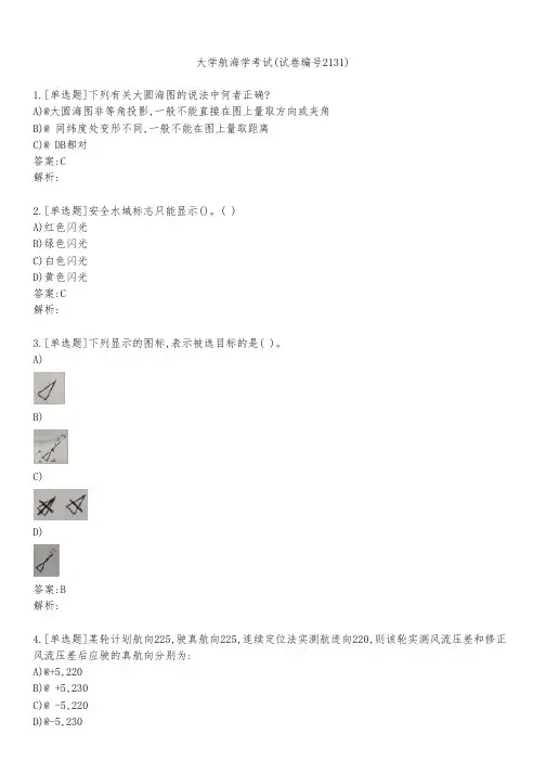 大学航海学考试(试卷编号2131)