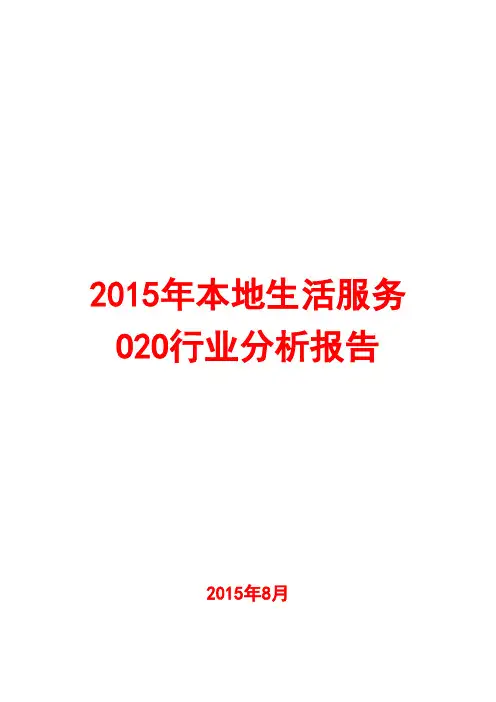 2015年本地生活服务O2O行业分析报告